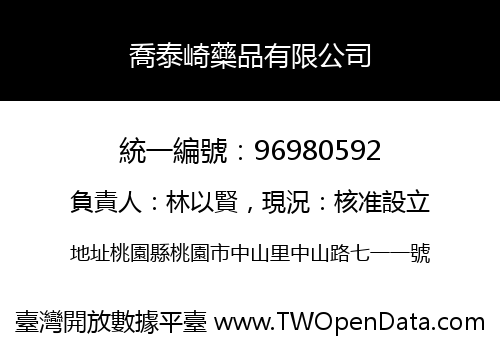 喬泰崎藥品有限公司
