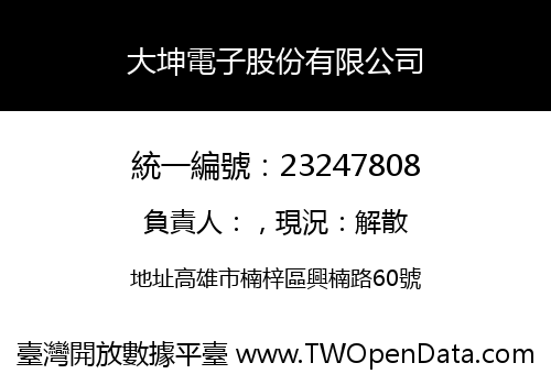 大坤電子股份有限公司