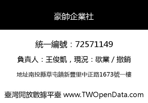 豪帥企業社