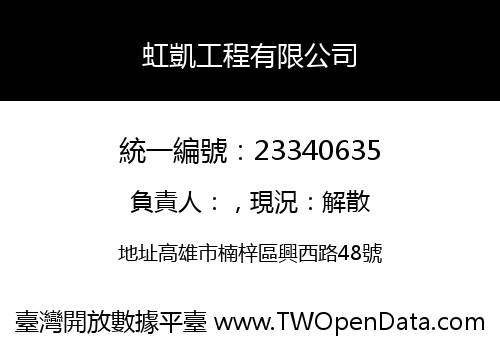 虹凱工程有限公司