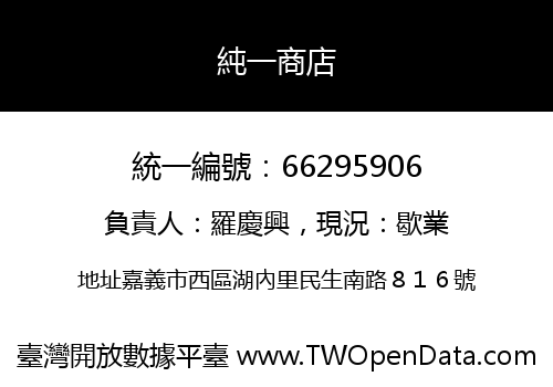 純一商店
