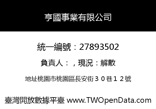 亨國事業有限公司