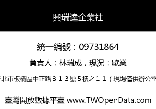 興瑞達企業社
