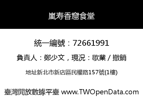 嵐寿香窟食堂
