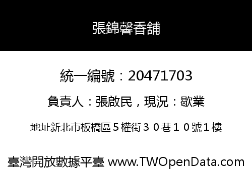 張錦馨香舖