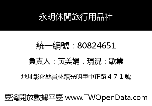 永明休閒旅行用品社