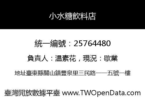 小水糖飲料店