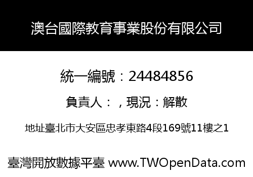 澳台國際教育事業股份有限公司