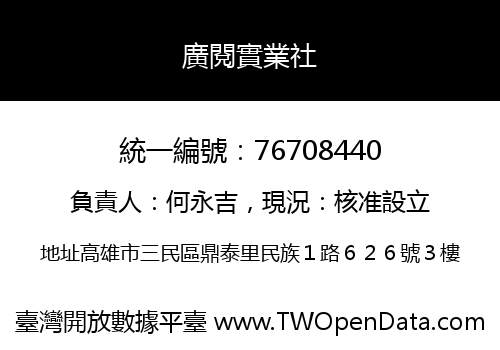 廣閱實業社
