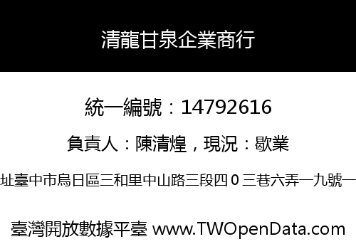 清龍甘泉企業商行