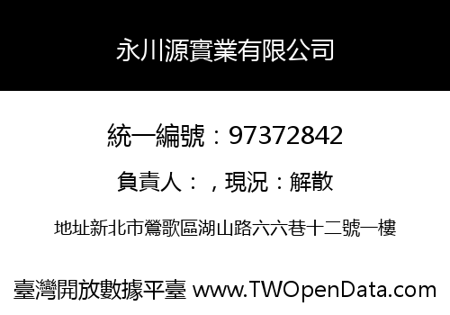 永川源實業有限公司