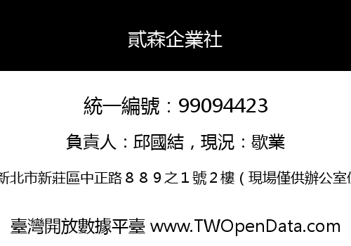 貳森企業社
