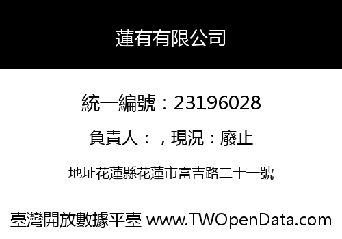 蓮有有限公司