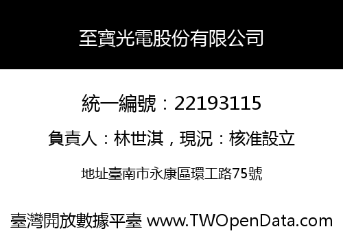 至寶光電股份有限公司