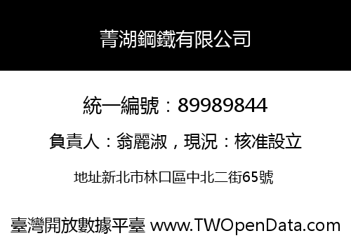 菁湖鋼鐵有限公司