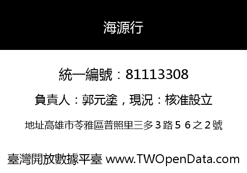 海源行