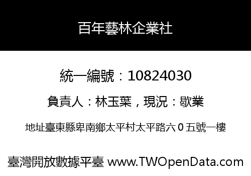百年藝林企業社