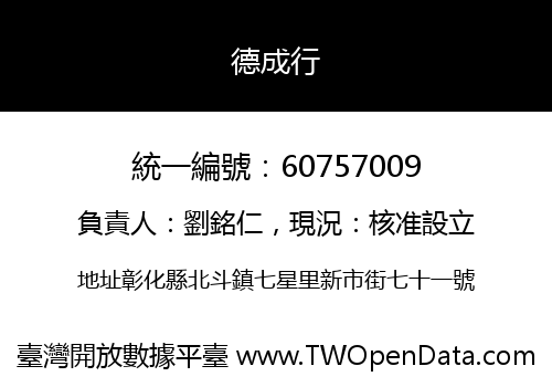德成行