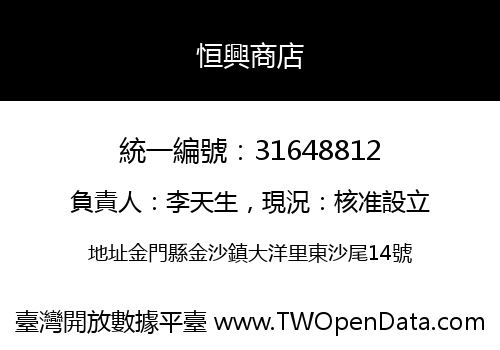 恒興商店