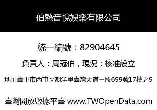伯熱音悅娛樂有限公司