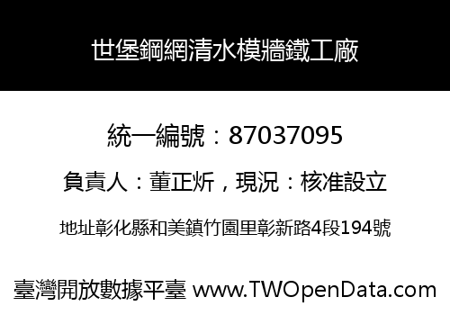 世堡鋼網清水模牆鐵工廠