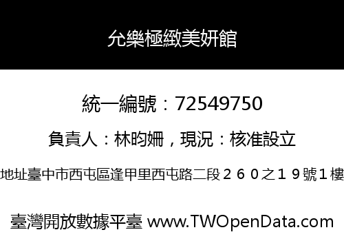 允樂極緻美妍館
