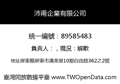 沛甫企業有限公司