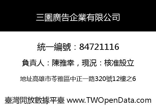 三園廣告企業有限公司