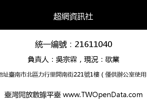 超網資訊社