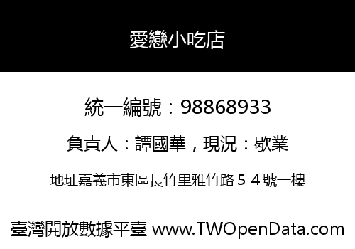 愛戀小吃店