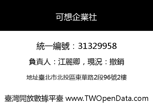 可想企業社