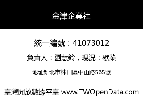 金津企業社