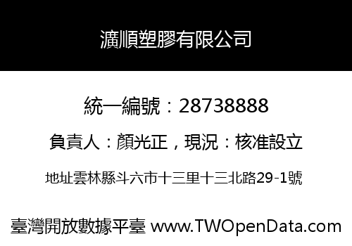 瀇順塑膠有限公司