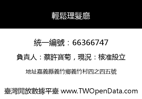 輕鬆理髮廳