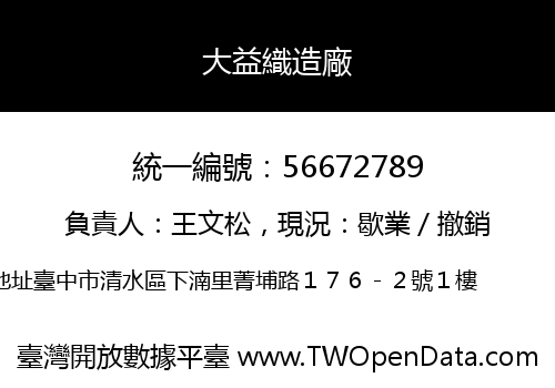 大益織造廠