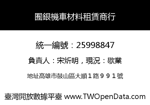 囿銀機車材料租賃商行