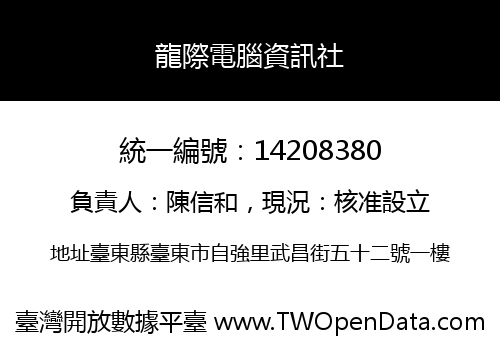 龍際電腦資訊社