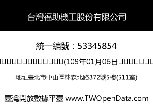 台灣福助機工股份有限公司