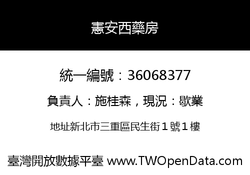 憲安西藥房
