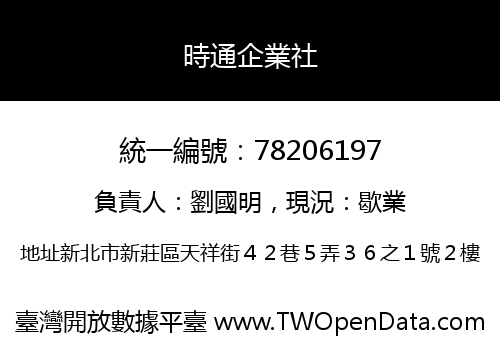 時通企業社
