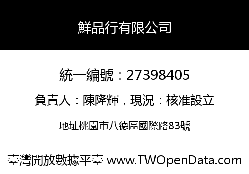 鮮品行有限公司