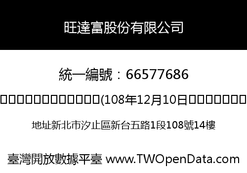 旺達富股份有限公司