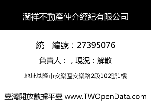 潤祥不動產仲介經紀有限公司