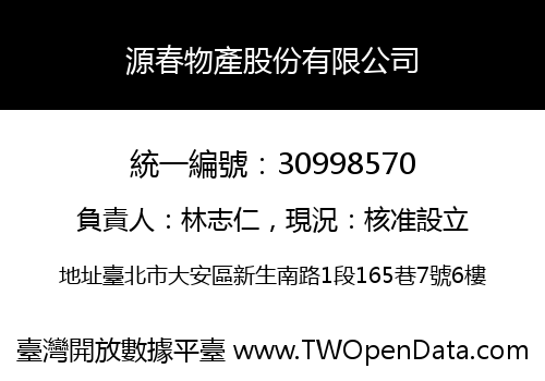 源春物產股份有限公司