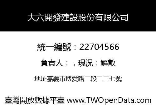 大六開發建設股份有限公司