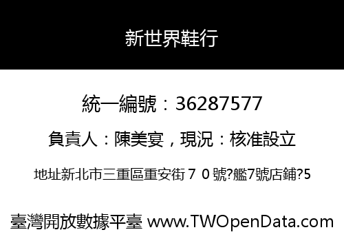 新世界鞋行