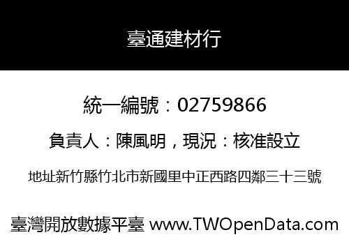 臺通建材行