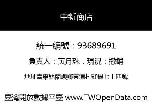 中新商店