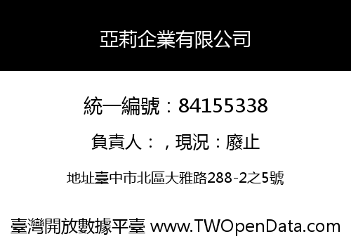 亞莉企業有限公司