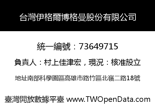 台灣伊格爾博格曼股份有限公司